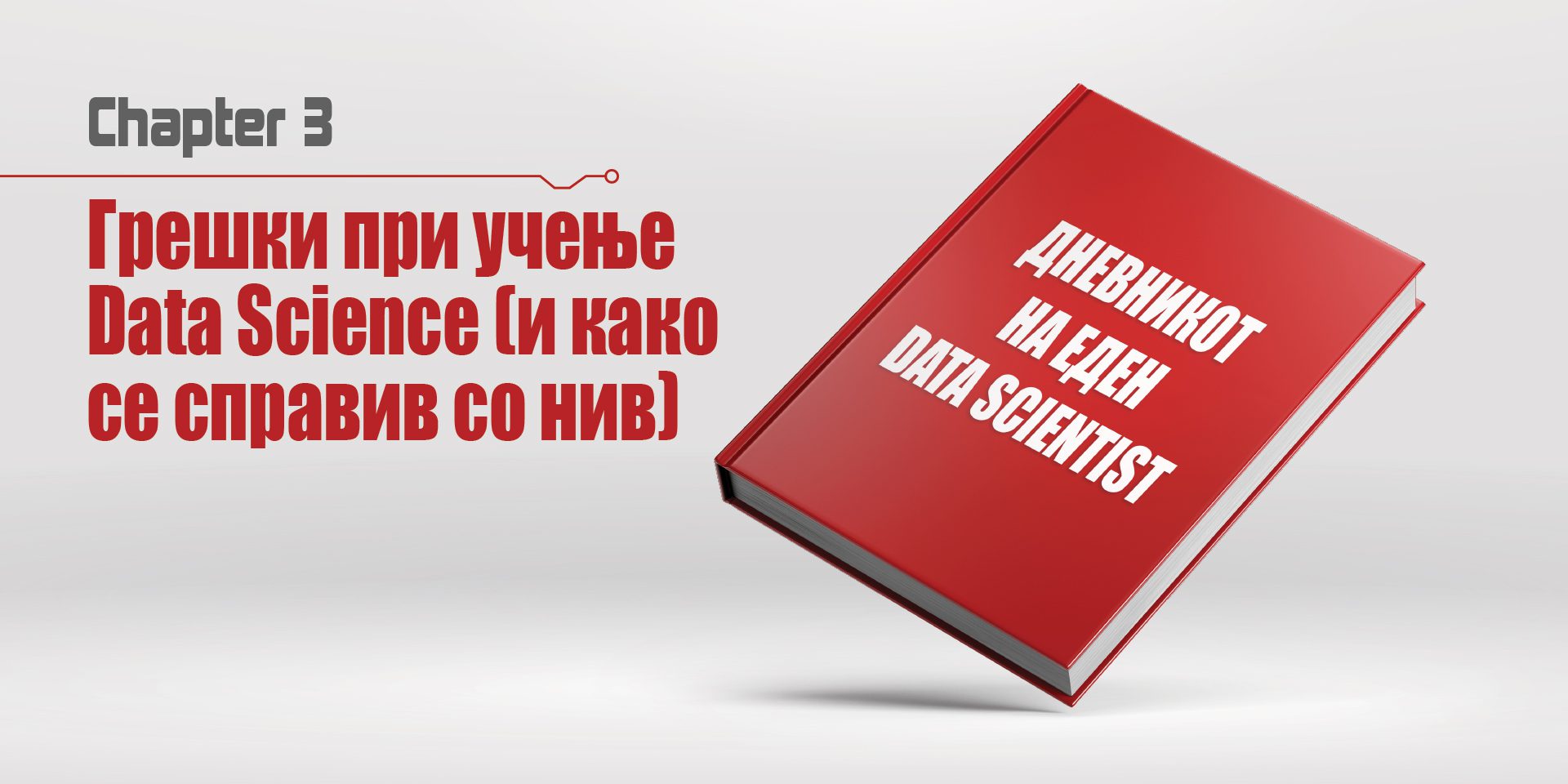 грешки при учење data science