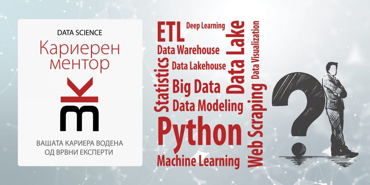 data-science-karieren-mentor data science кариерен ментор
