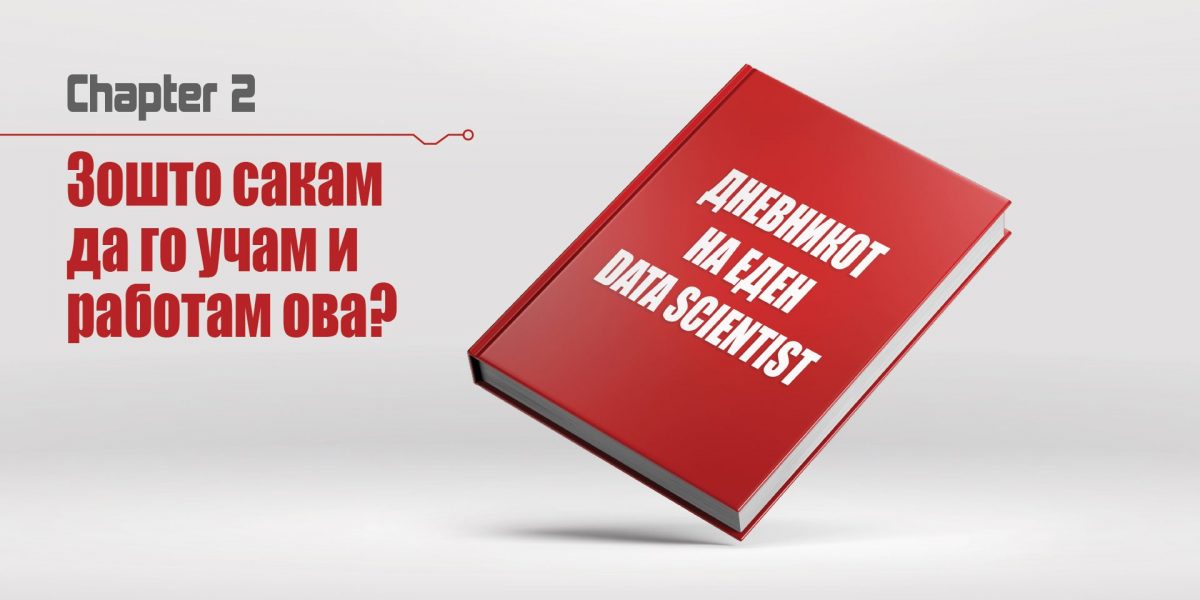 dnevnikot-chapter2 зошто сакам да работам data science