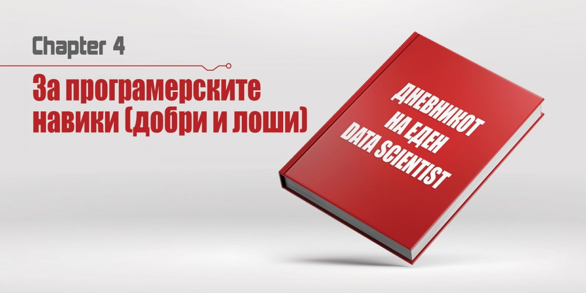 dnevnikot-na-eden-data-scientist-04-za-blog dnevnikot-na-eden-data-scientist-04-za-blog