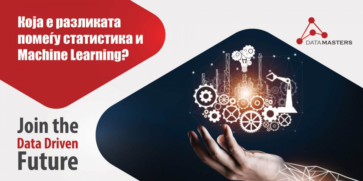 razlikata-pomegju-statistika-i-machine-learning razlikata-pomegju-statistika-i-machine-learning